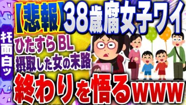 【ハチとオシン 】【ｷﾓ面白い2chスレ】【悲報】38歳腐女子ワイ、終わりを悟るwww【ゆっくり解説】