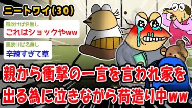 【2ch人情屋台】【悲報】親から衝撃の一言を言われ家を出る為に泣きながら荷造り中ww【2ch面白いスレ】