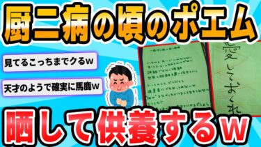 【2chが好きなんだお】【2ch面白いスレ】中学生のときに書いた恥ずかしすぎるポエムを晒して供養する