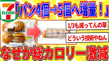 【鉄人28匹ギコ&しぃ】セブンさん「パン増量！」←なぜか総カロリー減という神業【2ch面白いスレゆっくり解説】