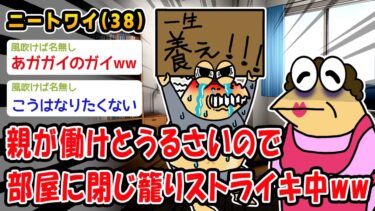 【2chおバカ問題児】【バカ】親が働けとうるさいので部屋に閉じ籠りストライキ中ww【2ch面白いスレ】