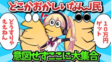 【俺たち天才なんJ民】【part61】どこかおかしいなんJ民、意図せずここに大集合ｗｗｗ【ゆっくり解説】【作業用】【2ch面白いスレ】