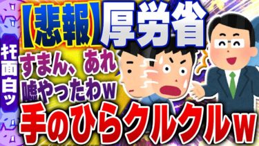 【ハチとオシン 】【ｷﾓ面白い2chスレ】厚労省「すまん！前に言ってたあれ、嘘やったわwww」→国民「マジかよヤベェwww」【ゆっくり解説】