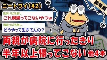 【2ch人情屋台】【悲報】両親が病院に行ったきり半年以上帰ってこないんだが。他4本を加えた総集編【2ch面白いスレ】