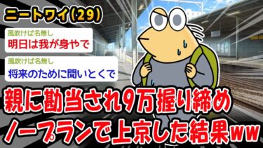 【2ch人情屋台】【バカ】親に勘当され9万握り締めノープランで上京した結果ww【2ch面白いスレ】