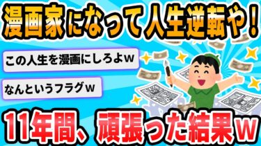 【2chが好きなんだお】【2ch面白いスレ】漫画家を目指した俺が崩壊するまでを粛々と語る