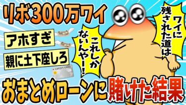 【なんJ民の巣窟】【2ch面白スレ】ワイリボ払い借金合計300万円、銀行のおまとめローンに賭けた結果【ゆっくり解説】