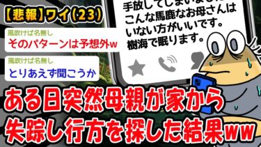 【2chおバカ問題児】【悲報】ある日突然母親が家から失踪し行方を探した結果ww【2ch面白いスレ】