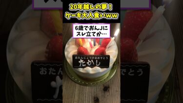 【2ch面白キッチン】【2ch面白いスレ】20年越しの夢！1ホールケーキ大人食いwww