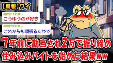 【2ch人情屋台】【朗報】7年前に親から勘当されて所持金2万円で上京して住み込みのバイトから始めた結果ww【2ch面白いスレ】