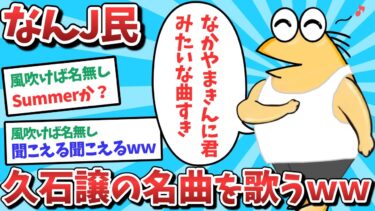 【俺たち天才なんJ民】【悲報】なんJ民、久石穣の名曲を歌ってしまうｗｗｗ【2ch面白いスレ】【ゆっくり解説】