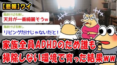 【2chおバカ問題児】【悲報】家族全員ADHDのため誰も掃除しない環境で育った結果ww【2ch面白いスレ】