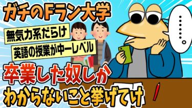 【なんJ民の巣窟】【2ch面白スレ】ガチのFラン大学卒業したヤツしかわからないこと挙げてけww【ゆっくり解説】