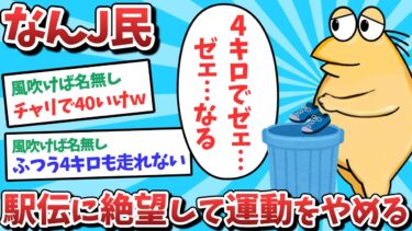 【俺たち天才なんJ民】なんJ民、駅伝に絶望して運動をやめてしまうwww