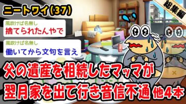 【2ch人情屋台】【悲報】父の遺産を相続したマッマが翌月家を出て行き音信不通。他4本を加えた総集編【2ch面白いスレ】