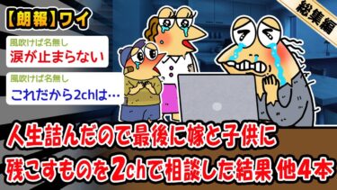 【2ch人情屋台】【朗報】人生詰んだので最後に嫁と子供に残こすものを2chで相談した結果。他4本を加えた総集編【2ch面白いスレ】