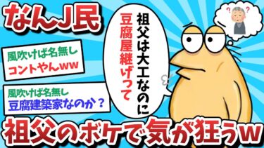 【俺たち天才なんJ民】【悲報】なんJ民、祖父のボケで気が狂ってしまうｗｗｗ【2ch面白いスレ】【ゆっくり解説】