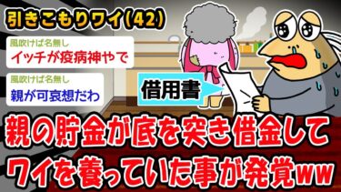 【2chおバカ問題児】【悲報】親の貯金が底を突き借金してワイを養っていた事が発覚ww【2ch面白いスレ】