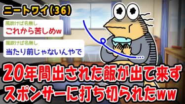 【2chおバカ問題児】【悲報】20年間出された飯が出て来ずスポンサーに打ち切られたww【2ch面白いスレ】