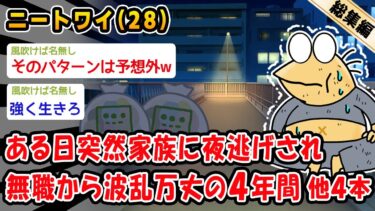 【2chおバカ問題児】【悲報】ある日突然家族に夜逃げされ無職から波乱万丈の4年間。他4本を加えた総集編【2ch面白いスレ】