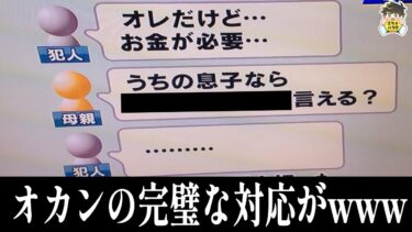 【2chバラエティ】【珍事件】オカンがオレオレ詐欺へ完璧な対応をした結果www笑ったら寝ろwww【ゆっくり】