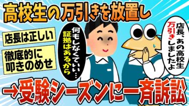 【なんJ民の巣窟】【2ch面白スレ】ワイ「あの高校生、万引きしましたよ」店長「なにもしなくていい。証拠はあるしね」【ゆっくり解説】