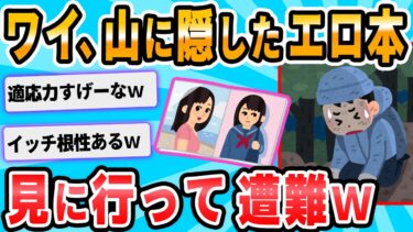 【2chが好きなんだお】【2ch面白いスレ】実は中学生の頃に6日間ほど山で遭難したことある