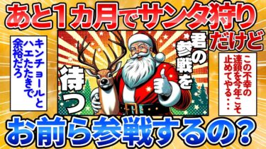 【あっぱれ2ch劇場】【2ch面白スレ】あと一ヶ月ちょいでサンタ狩り始まるぞ→仲間がどんどん集結してワロタ【サンタ狩り】