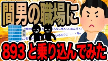 【2chで笑いを叫ぶ】間男の職場に893と乗り込んでみた【2ch修羅場スレ】