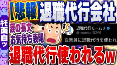 【ハチとオシン 】【ｷﾓ面白い2chスレ】【悲報】退職代行業者、社員に別の退職代行サービスを使われるｗｗｗ【ゆっくり解説】