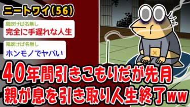 【2ch人情屋台】【悲報】40年間引きこもりだが先月、親が息を引き取り人生終了ww【2ch面白いスレ】