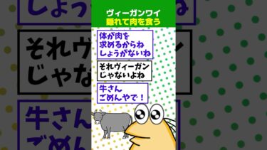 【なんJ民の巣窟】【2ch面白】ヴィーガンワイ、今日も仲間に隠れて肉を食う