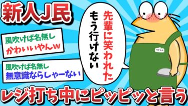 【俺たち天才なんJ民】【悲報】新人J民、レジ打ち中にピッピっと言ってしまうｗｗｗ【2ch面白いスレ】【ゆっくり解説】