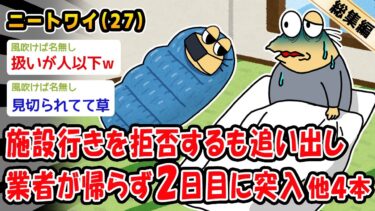 【2ch人情屋台】【悲報】施設行きを拒否するも追い出し業者が帰らず2日目に突入。他4本を加えた総集編【2ch面白いスレ】