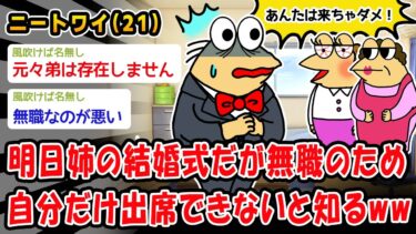 【2ch人情屋台】【悲報】明日姉の結婚式だが無職のため自分だけ出席できないと知るww【2ch面白いスレ】