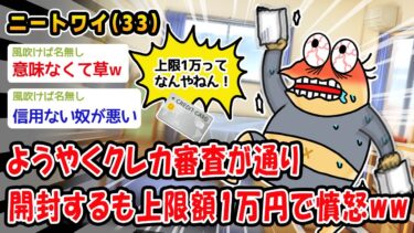 【2ch人情屋台】【悲報】ようやくクレカ審査が通り開封するも上限額1万円で憤怒ww【2ch面白いスレ】