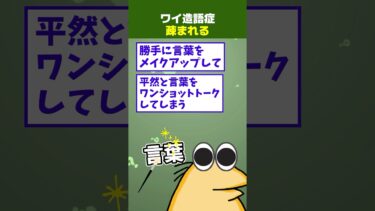 【なんJ民の巣窟】【2ch面白】ワイ造語症、職場の人間から疎まれてしまう