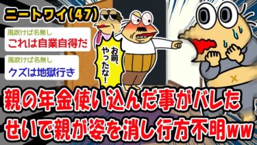 【2ch人情屋台】【悲報】親の年金使い込んだ事がバレたせいで親が姿を消し行方不明ww【2ch面白いスレ】