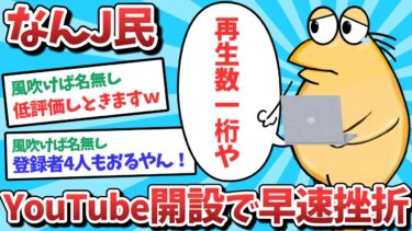 【俺たち天才なんJ民】なんJ民、YouTube開設で早速挫折してしまうｗｗｗ　俺たち天才なんJ民　-DeaVVdTv8s