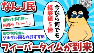 【俺たち天才なんJ民】【悲報】なんJ民、フィーバータイムが到来してしまうｗｗｗ【ゆっくり解説】