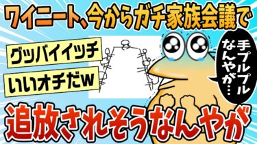 【なんJ民の巣窟】【2ch面白スレ】ワイニート、これからガチの家族会議へ【ゆっくり解説】