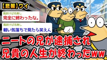 【2ch人情屋台】【悲報】ニートの兄が逮捕され兄貴の人生が終わったww【2ch面白いスレ】