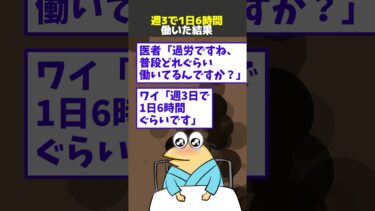 【なんJ民の巣窟】【2ch面白】週3で1日6時間働いた結果→過労と診断される