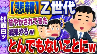 【ハチとオシン 】【ｷﾓ面白い2chスレ】【悲報】Ｚ世代さん「仕事辞めたいなぁ」→とんでもないことになるｗ【ゆっくり解説】