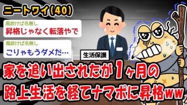 【2chおバカ問題児】【バカ】家を追い出されたが1ヶ月の路上生活を経てナマポに昇格ww【2ch面白いスレ】