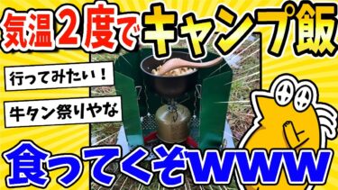 【2ch面白キッチン】【2ch面白いスレ】気温2度！キャンプ飯食ってくぞwww