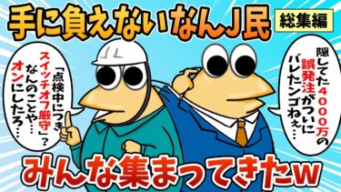 【なんJ民の巣窟】【総集編】2chの面白スレ集めてみたpart.92【作業用】【ゆっくり解説】