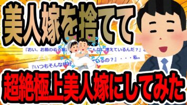 【2chで笑いを叫ぶ】美人嫁を捨てて超絶極上美人嫁にしてみた【2ch修羅場スレ】