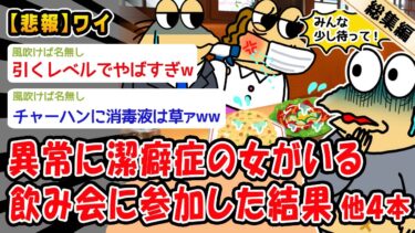 【2ch人情屋台】【悲報】異常に潔癖症の女がいる飲み会に参加した結果。他4本を加えた総集編【2ch面白いスレ】