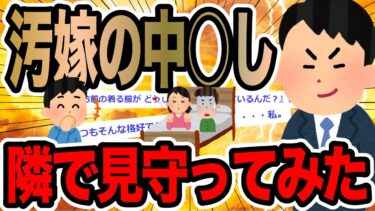 【2chで笑いを叫ぶ】汚嫁の中○し隣で見守ってみた【2ch修羅場スレ】